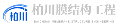 潍坊柏川膜结构工程有限公司