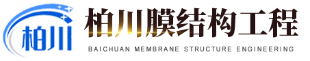 潍坊柏川膜结构工程有限公司